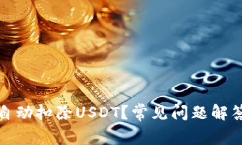 TP钱包如何自动扣除USDT？常见问题解答与解决方案