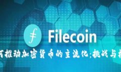 如何推动加密货币的主流化：挑战与机遇