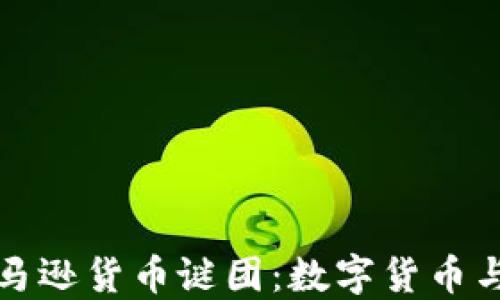 
微软暗藏的亚马逊货币谜团：数字货币与区块链的未来