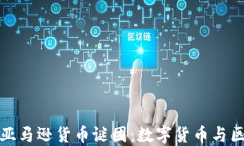 
微软暗藏的亚马逊货币谜团：数字货币与区块链的未来