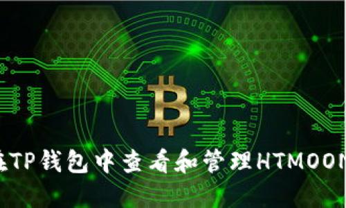 如何在TP钱包中查看和管理HTMOON资产？