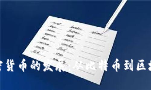 数字加密货币的发展：从比特币到区块链革命