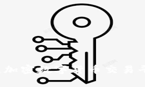 深入解析StormGain：加密数字货币交易平台的优势与实用指南