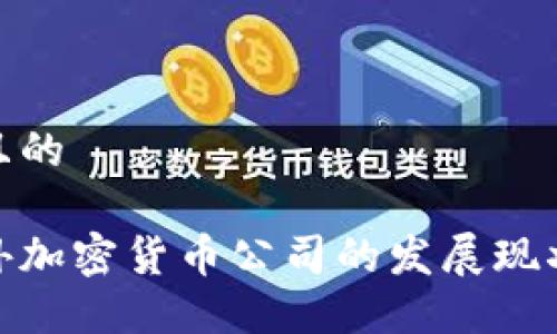 思考一个并且的

 2023年海外加密货币公司的发展现状与未来趋势