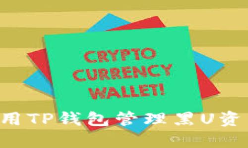 如何安全使用TP钱包管理黑U资产：完整指南