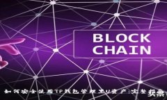 如何安全使用TP钱包管理黑U资产：完整指南
