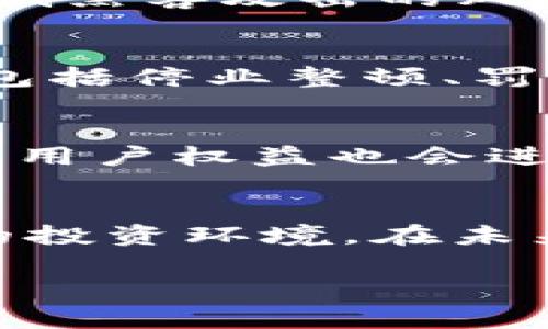   日本加密货币交易许可证的全面解析：如何获得与遵循法规 / 

 guanjianci 加密货币交易, 日本, 许可证, 法规 /guanjianci 

随着全球对加密货币的接受度逐渐提高，许多国家开始重视加密货币交易平台的监管问题。日本在这方面走在了前列，制定了一系列法规来确保加密货币交易的安全性与合法性。日本的加密货币交易许可证（Crypto Asset Exchange Service Provider License）是一个重要的法律框架，旨在保护用户和市场。本文将围绕日本加密货币交易许可证展开深入讨论，包括其意义、申请流程、法规要求，以及如何持续合规等内容。

一、日本加密货币交易许可证的背景

日本在2014年因虚拟货币交易所NEM事件受到了巨大冲击，该事件造成了约5亿美金的损失。这一事件促使日本政府开始重视加密货币领域的监管，并且在2017年正式推出了《虚拟货币法》，将加密货币和相关交易所纳入法治监管的框架下。根据该法律，通过注册获得加密货币交易许可证的交易所需遵循各项法律要求，例如反洗钱（AML）和客户识别（KYC）等。

二、为什么需要获得加密货币交易许可证？

获得日本的加密货币交易许可证有许多好处，主要包括：
ul
listrong合法运营： /strong拥有许可证的交易所能够在法律框架内合法运营，提升客户信任度。/li
listrong保护用户权益：/strong合规操作可以保护用户的资金和交易安全，防止因非法行为导致的损失。/li
listrong市场竞争优势：/strong获得合法牌照的交易所能够在市场中脱颖而出，更容易获得投资者和用户的青睐。/li
/ul
此外，许可证还允许交易所进行更多的商业活动，例如提供多样化的加密货币服务、资产管理等。

三、如何申请日本加密货币交易许可证？

申请日本的加密货币交易许可证是一个复杂的过程，通常要经历以下几个步骤：

ol
listrong制定商业计划：/strong申请者需要制定详尽的商业计划，包括业务模型、市场分析、资金来源等。/li
listrongengage 法律顾问：/strong建议寻求法律专业人士的帮助，以确保符合所有法律法规。 /li
listrong准备必要文件：/strong必须收集和准备一系列的文件，如公司注册证明、财务报告、反洗钱及客户识别政策等。/li
listrong提交申请和审核：/strong将所有准备好的材料提交给金融厅（FSA）进行审核。审核过程可能会很长，通常需要6个月到一年不等。/li
listrong确保合规与监督：/strong获得许可后，交易所必须定期向监管机构报告，并保持合规操作，确保遵守法律法规的改变。/li
/ol

四、日本加密货币交易许可证的法规要求

获得许可证的交易所需要遵循一系列法规要求：

ul
listrong资金管理：/strong交易所需设立专用账户来管理用户的资产，并保证其资产安全。/li
listrong用户身份认证：/strong通过KYC流程验证用户身份，并保护用户数据的安全。/li
listrong反洗钱政策：/strong交易所需建立反洗钱机制，防止非法活动的发生。/li
listrong信息披露：/strong交易所需定期披露财务状况和操作情况，确保透明性。/li
/ul

五、如何保持合规性？

获得加密货币交易许可证之后，交易所也需要不断保持合规性：

ul
listrong定期培训：/strong对员工进行反洗钱、数据安全等方面的定期培训，以提升合规意识。/li
listrong监控与审计：/strong设立内部监控机制，确保交易操作符合规定，还需定期接受外部审计。/li
listrong法律更新：/strong保持对加密货币相关法律法规的关注，以便在法规更改时做好相应调整。/li
/ul

六、常见问题与解答

ol
listrong1. 日本的加密货币法规在全球范围内是怎样的？/strong/li
日本的加密货币法规相对成熟，被认为是全球最为严谨的之一。自2017年《虚拟货币法》实施以来，日本一直保持对加密货币市场的高度监督，确保交易所遵守AML和KYC等监管要求。此外，金融厅（FSA）对加密货币交易所的监管措施也在不断完善，以保护用户的投资安全和市场的整体稳定。

listrong2. 日本的加密货币交易许可证申请周期是多长？/strong/li
通常情况下，从提交申请到获得加密货币交易许可证的周期为6个月到一年。这一过程涉及多个步骤，包括文件准备、法律审查等。在此期间，金融厅会进行详细审核，确保申请者符合所有法规要求和商业合规性。

listrong3. 加密货币交易所如何保证用户资金的安全？/strong/li
合规的加密货币交易所需要采取多方位措施确保用户资金的安全，如：使用冷钱包存储大部分用户资产，实施高标准的网络安全措施，定期进行安全审计，以及对异常交易进行监控等。这些措施可以有效降低黑客攻击的风险和内部资金挪用的可能性。

listrong4. 一旦获得许可证，交易所需承担什么责任？/strong/li
获得许可证后，交易所需承担多重法律责任，包括但不限于确保用户信息和资金的安全、报告可疑交易、遵守反洗钱政策、定期披露财务信息等。一旦发现合规上的失误，金融厅将采取严厉的懲处措施，可能包括停业整顿、罚款，甚至撤销许可证。

listrong5. 日本未来的加密货币法规发展趋势是什么？/strong/li
随着加密货币市场的不断发展，日本的相关法规也在逐步完善。未来可能会出现更多关于数字资产分类、稳定币监管、首次代币发行（ICO）的新规。此外，随着技术的进步，合法化的加密货币市场将更加透明，用户权益也会进一步得到保护。
/ol

通过以上的详细解析，我们可以看出日本的加密货币交易许可证对于提升行业透明度和用户信任的重要性。 compliant 的加密货币交易所不仅能在激烈的市场竞争中占据优势，还能为用户提供更安全的投资环境。在未来，随着更为详尽和合理的法规体系的建立，日本的加密货币行业将会实现更大的发展。

希望这篇文章对想要在日本市场摆设加密货币交易业务的创业者和行业参与者有所帮助！