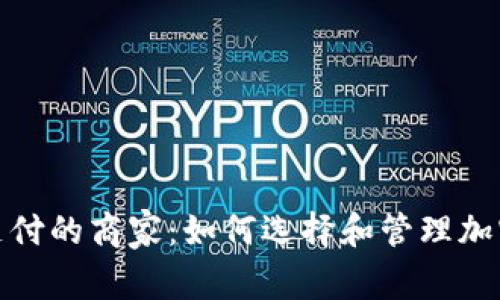 接受加密货币支付的商家：如何选择和管理加密货币支付系统