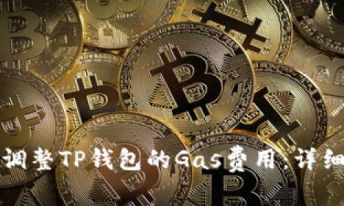 如何调整TP钱包的Gas费用：详细指南