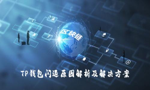 TP钱包闪退原因解析及解决方案