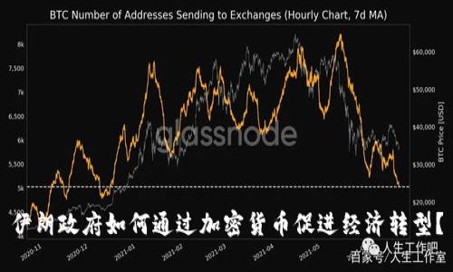 伊朗政府如何通过加密货币促进经济转型？