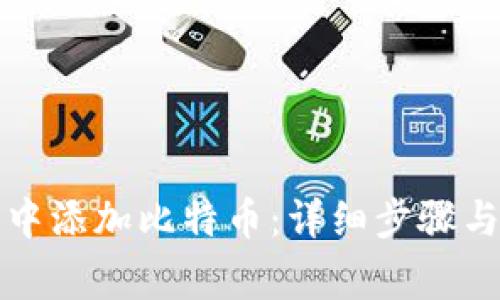 如何在TP钱包中添加比特币：详细步骤与常见问题解答