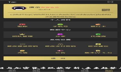区块链与加密货币现状分析：未来趋势与挑战