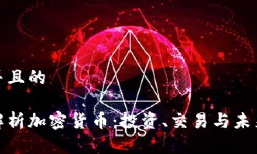 思考并且的

全面解析加密货币：投资、交易与未来趋势