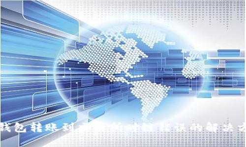 TP钱包转账到交易所时链错误的解决方案