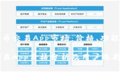 发掘加密货币交易App市场：价格、功能及趋势分
