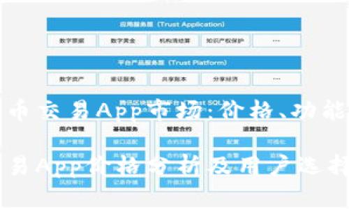 发掘加密货币交易App市场：价格、功能及趋势分析

加密货币交易App价格分析及用户选择指南