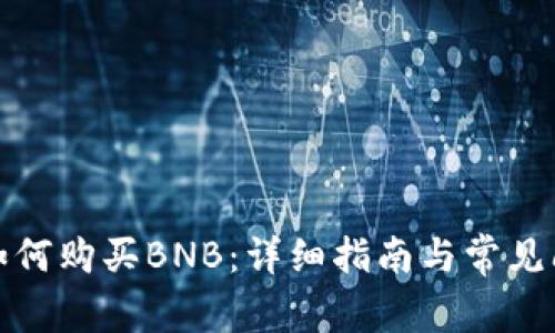 TP钱包如何购买BNB：详细指南与常见问题解答