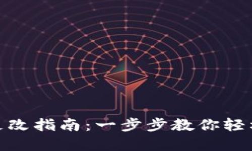 : TP钱包密码更改指南：一步步教你轻松修改钱包密码