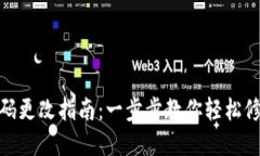 : TP钱包密码更改指南：一步步教你轻松修改钱包