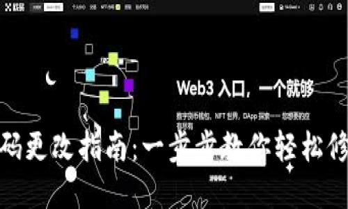 : TP钱包密码更改指南：一步步教你轻松修改钱包密码