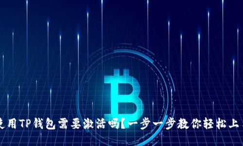 第一次使用TP钱包需要激活吗？一步一步教你轻松上手TP钱包