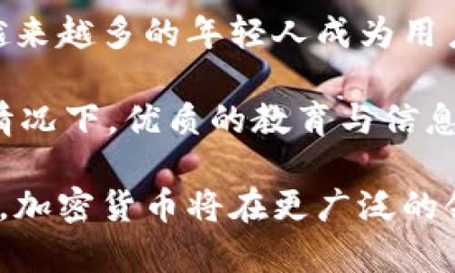   乌克兰加密货币的发展趋势及其在音视频领域的影响 / 

 guanjianci 乌克兰, 加密货币, 视频播放, 区块链技术 /guanjianci 

在近几年，全球的加密货币热潮席卷而来，乌克兰作为东欧的重要国家之一，也未能幸免。随着技术的快速发展，尤其是在区块链和加密货币领域，乌克兰的经济以及文化交流正经历着翻天覆地的变化。在这个过程中，音视频领域也受到影响，特别是在如视频播放平台和内容创作方面，出现了许多新兴的应用和趋势。

加密货币不仅被用于经济交易，也逐渐渗透到社会生活的方方面面。数字资产的便捷性和安全性使其成为推动乌克兰数字经济的重要力量。乌克兰的很多年轻人开始接受并使用加密货币作日常消费、开办在线业务，甚至投资数字资产。

本篇文章将详细探讨乌克兰加密货币的发展趋势，以及它对于音视频领域的影响。同时，我们会针对加密货币和视频播放的交集提出五个相关问题，分别深入探讨。

一、乌克兰加密货币的发展现状

在乌克兰，加密货币已经不再是一个新鲜的话题。根据统计，乌克兰是全球加密货币用户比例最高的国家之一。许多人已经开始通过交易、投资甚至是挖矿等形式参与到这一数字经济中。

政府方面，乌克兰的立法机构近年来也逐渐认识到加密货币的重要性，开始制定相关法律规范来监管这一领域。这一行动旨在保障投资者权益，同时推动科技创新和国家经济的发展。

此外，乌克兰的多个城市开始出现专门的加密货币交易所，极大地方便了当地居民进行数字资产的交易。由于乌克兰的互联网覆盖率较高，因此很多人在线上快速获取关于加密货币的相关知识和信息。

二、加密货币在视频播放领域的应用

加密货币如何改变视频播放领域呢？首先，加密货币的出现为内容创作者提供了一种新的变现方式。传统的视频平台往往需要通过广告收入来实现盈利，而加密货币的引入，意味着内容创作者可以直接通过观众的打赏或订阅来获得收益。

其次，区块链技术的去中心化特点允许内容创作者拥有更高的内容控制权。不同于传统平台可能会无理由地删除或修改内容，基于区块链的音视频平台能够保障用户内容的原始性。这一点在保护创作者权益上显得尤为重要。

此外，基于加密货币的激励机制，也将促进用户与内容创作者之间的互动。用户不仅消费内容，还能够通过购买数字货币来与创作者进行互动，分享意见与反馈，甚至参与内容的创作。

三、乌克兰的加密货币市场与全球趋势对比

乌克兰的加密货币市场与全球市场的趋势存在很多相似之处。例如，加密货币价格的波动性、投资者的风险偏好等都是全球范围内的共性现象。然而，由于乌克兰特殊的地理与历史背景，其市场在许多方面可能展现出更独特的特征。

比如，乌克兰面临的经济形势以及地政局不稳定因素，使得许多居民对加密货币的依赖程度相对较高。而在全球范围内，加密货币更被视为一种投资选择或是资产保值的工具。

同时，乌克兰的年轻人对于科技的接受程度较高，促使加密货币交易的普及。这一过程中，教育和信息传播尤为重要，许多机构也意识到这个问题，开始推出针对加密货币的在线课程和培训。

四、加密货币对音视频创作者的影响

随着加密货币的普及，很多音视频创作者开始寻找新的方式来增加他们的收入渠道。许多平台选择与加密货币结合，为创作者们提供新的机会。

通过使用加密货币，创作者不仅能够减少传统的支付费用，还可以自由地将收入转移到国际账户，为其国际业务扩展打开大门。同时，全球用户也能够通过加密货币直接支持他们喜爱的创作者，消除了跨国支付的障碍。

此外，使用加密货币的支持者往往是一批忠实的粉丝，他们愿意为优质的内容支付相应的费用。这样的市场环境，促进了内容多元化的发展，真正做到了优质内容的鼓励与回报。

五、未来的展望与挑战

尽管乌克兰的加密货币市场已经展现出活力，但未来仍然面临诸多挑战，包括合法性、技术安全、教育普及等。它们对市场的持续发展有着直接的影响。

乌克兰政府需要进一步完善相关法律法规，以确保加密货币市场的健康发展。同时，加强对公众的教育，让更多人能理性看待加密货币和区块链技术的潜力与风险。

未来，随着技术的进步与社会的进步，加密货币将可能伴随视频播放领域发展出更多的创新应用，进一步推动内容产业的发展。从而为乌克兰的经济带来新的动力。

相关问题探讨

问题一：乌克兰的加密货币法律环境如何影响市场发展？

乌克兰加密货币的法律环境近年来逐渐走向成熟，国家在监管和立法方面采取了一系列行动。首先，政府发布了一些政策来规范市场，降低了市场参与者的法律风险。这一变化吸引了更多的投资者和创业者进入加密货币市场，从而推动了整个生态系统的发展。

其次，法律的明确性提升了公众对加密货币的信心，尤其是在面对金融市场动荡的背景下，越来越多的人愿意将资金投入到加密货币中。此外，乌克兰居民对加密货币的热情也促使立法机构在这一领域加大投入，以保障消费者和投资者的权益。

问题二：乌克兰的年轻人在加密货币中扮演什么角色？

乌克兰的年轻人在加密货币的发展中扮演着重要的角色。他们是这个新兴市场的主要参与者，也是技术的接受者与推广者。面对就业市场的不确定性，越来越多的年轻人开始探索数字资产领域，将其视为未来的职业道路。

他们不仅参与加密货币的交易与投资，还积极参与社区的建设，创造原创内容，传播加密货币的知识。更有甚者，许多年轻人开始投身于加密货币相关的创业项目，寻找新的商业机会。

问题三：加密货币如何改变内容制作与消费的方式？

加密货币改变了内容制作和消费的方式，使得创作者与观众之间的关系更加紧密。创作者可以通过接受加密货币作为打赏或支付手段，打破了传统支付方式的限制。用户不再局限于通过观看广告来获得内容，直接的经济支持使得创作者能够更专注于高质量内容的生产。

同时，观众与创作者之间的互动也因此变得更为频繁，用户不仅是消费者，更是支持者与合作者。随着社交平台的普及，许多创作者能够通过社区直接与他们的粉丝进行交流，了解用户的需求，快速调整创作方向。这是一个创造价值的双向过程，让两者都能获得收益。

问题四：区块链技术在视频平台中的应用现状如何？

区块链技术的引入为视频平台的发展提供了新的可能性。通过去中心化的特性，内容创作者的权益得到了更好的保护，用户在观看视频时也能够享受到更高的透明度和安全性。此外，许多视频平台开始探索使用智能合约来管理支付和版权问题，提供自动化的解决方案。

同时，一些平台也在尝试将用户参与度与经济利益相结合，比如通过打赏机制、代币奖励等，刺激用户的活跃度。这些区块链应用的成功，不仅能提升用户的使用体验，也为平台本身带来了更大的用户粘性与增长潜力。

问题五：乌克兰加密货币的未来发展有哪些机遇和挑战？

乌克兰加密货币的未来牵动着许多人的目光，这一发展中既有机遇也有挑战。机遇方面，数字化经济的浪潮为加密货币市场带来了巨大的潜力，越来越多的年轻人成为用户，推动市场的创新与多样化。

然而，挑战同样严峻，尤其是在法律监管、市场波动、技术安全等方面。乌克兰需要在全球快速变化的经济环境中，及时适应并调整策略。在这样的情况下，优质的教育与信息普及将是降低风险、促进市场健康发展的关键。

综上所述，乌克兰加密货币在音视频播放领域的融合极具潜力，给社会的各个层面都带来了影响。未来随着技术的持续发展以及用户习惯的改变，加密货币将在更广泛的领域中发挥作用，助力乌克兰迈向全球数字经济新时代。