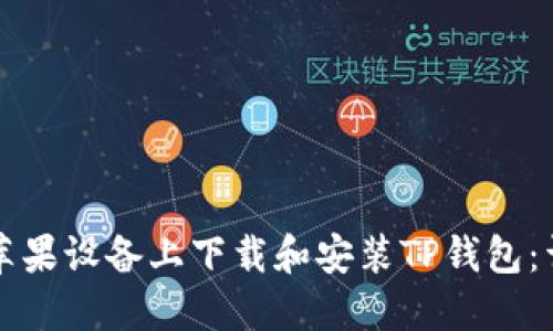 如何在苹果设备上下载和安装TP钱包：详细指南