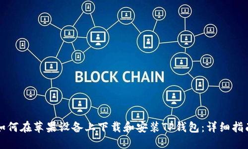 如何在苹果设备上下载和安装TP钱包：详细指南