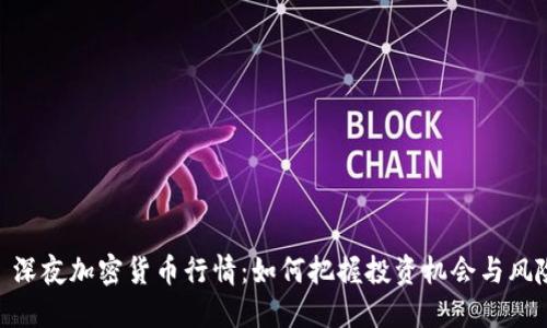 : 深夜加密货币行情：如何把握投资机会与风险