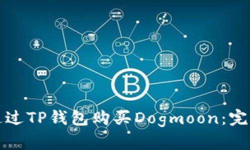 如何通过TP钱包购买Dogmoon：完整指南