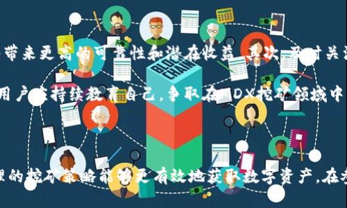   TP钱包MDX挖矿流程全攻略：轻松获取数字资产的秘诀 / 
 guanjianci TP钱包, MDX挖矿, 数字资产, 加密货币 /guanjianci 

### 一、什么是TP钱包？

TP钱包，全称为TokenPocket，是一款去中心化的数字资产钱包。它支持多种区块链资产的存储、管理与交易，用户可以轻松管理他们的数字资产。TP钱包因其安全性、易用性和支持多链特点而受到越来越多用户的青睐。

TP钱包不仅支持主流的公链如Ethereum、Bitcoin，还支持一些新兴的公链，如Tron、EOS等，用户可以在一个钱包中管理多种区块链的资产。这种跨链的特性使得TP钱包成为用户进行资产挖矿、交易和管理的理想选择。

### 二、MDX是什么？

MDX是Midex平台的原生代币，作为一种加密货币，MDX主要用于平台内的交易、支付手续费、参与投票和获得收益等功能。Midex是一个集成了交易所、钱包和其他金融服务的去中心化金融平台。

MDX的挖矿活动是一种通过网络参与区块链交易验证而获得MDX奖励的方式，这意味着参与者不仅能够增加自己的数字资产，还能通过挖矿为平台的安全和稳定贡献力量。

### 三、TP钱包MDX挖矿流程

#### 1. 注册TP钱包

首先，用户需要在手机应用商店下载TP钱包。下载后，打开应用，按照提示进行注册。用户需要提供一个安全的密码，并备份好助记词，确保自己可以随时恢复钱包。

注册成功后，用户可以在TP钱包内看到“资产”选项，开始添加不同的数字资产，包括MDX。

#### 2. 获取和存入MDX

在完成TP钱包的注册后，用户需要获取MDX代币。可以通过交易所购买MDX或者从其他用户那里进行转账。一旦用户拥有MDX，就可以将其存入TP钱包。

具体做法是选择“资产”页面，找到MDX，然后点击“存入”，用户可以输入要存入的数量，并确认转账。

#### 3. 开启挖矿节点

MDX的挖矿方式通常分为两种：流动性挖矿和节点挖矿。用户根据自己的情况选择相应的方式进行挖矿。如果选择节点挖矿，需要注意的是，必须在TP钱包内选择“开通节点”功能，并支付相应的手续费用。

用户在开启节点时，需要选择节点的类型及相应的质押数量。质押MDX后，用户将能够参与网络的验证过程，从而获得挖矿奖励。

#### 4. 开始挖矿

开启节点后，用户就可以开始挖矿。系统会根据用户质押的MDX数量和节点的工作效率计算出用户每天可以获得的MDX奖励。用户可以定期查看奖励的计算情况。

### 四、挖矿收益如何计算？

MDX挖矿的收益主要取决于节点的性能、网络的活跃程度以及用户质押的MDX数量。用户可通过TP钱包的统计功能实时查看自己的收益情况。

通常，挖矿的收益以该代币的比例来计算，按照当前网络的计算能力动态调整。例如，当用户的节点表现优秀，而网络中的其他节点表现较差时，用户可能会获得更高比例的挖矿奖励。

### 相关问题

#### 1. 什么是流动性挖矿？

什么是流动性挖矿？
流动性挖矿是一种通过提供市场流动性来获得奖励的机制。用户将其数字资产存入流动性池，以此来帮助交易所或其他平台保持流动性。例如，在DEX（去中心化交易所）上，用户可以将资产存入池中，交易者再可以使用这些资产进行交易，而用户则根据其存入的资产大小获得收益。

在流动性挖矿中，用户通常会获得平台代币作为奖励，这些代币可以在交易所进行买卖，也可以质押从而获取更多收益。流动性挖矿是DeFi（去中心化金融）的主要构成部分之一。

流动性挖矿的风险主要在于资产的价值波动以及可能的无常损失。当用户存入流动性池的资产贬值后，可能会损失原本存入的收益。

#### 2. MDX挖矿的风险与收益如何权衡？

MDX挖矿的风险与收益如何权衡？
挖矿的风险主要来自市场波动、协议漏洞和流动性不足等。MDX作为一种数字资产，其价值本身会受到市场供需关系的影响。用户在进行MDX挖矿时，必须对市场有一定的了解与预判。

此外，随着挖矿活动的增加，会伴随着网络整体收益的下降，这可能导致某些用户的收益下降。因此，权衡风险与收益非常重要。用户可以通过设置合理的目标收益，使用止损策略来减少潜在的损失。

为了使挖矿过程更为稳妥，用户可以多元化自己的投资，即分散其投资于不同的区块链或资产中。通过组合不同的资产，可以降低整体投资的风险。

#### 3. 如何选择合适的挖矿模式？

如何选择合适的挖矿模式？
在MDX挖矿中，用户可根据自己的风险承受能力和资金流动性选择不同的挖矿模式。一方面，流动性挖矿适合那些希望快速获取收益且风险承受能力较高的用户，而节点挖矿适合那些希望长期持有资产、获取相对稳定收益的用户。

选择合适的挖矿模式需要用户全面评估自己的投资目标、风险承受能力和流动性需求。对于短期投资者，可以考虑流动性挖矿以快速获得收益；对于长期投资者，则应该考虑节点挖矿，以稳健方式获取收益。

用户还可根据社区的讨论、投资者的反馈与市场动态来评估当前的挖矿模式，确保选择最优策略。

#### 4. TP钱包的安全性如何？

TP钱包的安全性如何？
TP钱包作为一种去中心化钱包，具备相对较高的安全性能。用户的私钥由用户自行保管，降低了因中心化平台被攻击导致资产损失的风险。此外，TP钱包还提供多种安全措施，如生物识别登录、交易密码设置和助记词备份等，进一步保障用户资产的安全。

然而，用户仍需提高警惕，确保自身设备安全，避免通过不安全的网络进行交易。在下载TP钱包时，应选择官方渠道，确保软件的完整性与安全性。

同时，用户可以通过定期更新钱包版本来获得最新的安全补丁，为自身的资产安全提供双重保障。

#### 5. 如何提高MDX挖矿收益？

如何提高MDX挖矿收益？
要提高MDX挖矿的收益，用户可以采取以下几种策略：首先，选择较优的挖矿模式，比如在社区公认的优质节点投资，将带来更高的可靠性和潜在收益。其次，及时关注MDX的市场动态，掌握适时的策略调整，避免市场高低波动对收益的影响。

用户可以通过参与社区活动、稳定质押来提高自身的收益。此外，适度的套利和流动性挖矿也是提高收益的有效方式。用户应持续教育自己，争取在MDX挖矿领域中获得最大收益。

### 结束语

通过本文的详细介绍，相信大家对TP钱包MDX挖矿流程有了更清晰的认识和理解。无论是新手还是资深用户，掌握合理的挖矿策略能够更有效地获取数字资产。在参与挖矿时，务必要保持对市场的敏感，以及妥善管理风险，以确保个人资产的安全和增长。