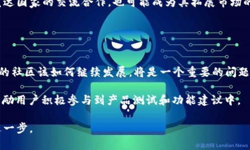   ETN：一种新兴的加密货币，其潜力与未来展望 / 
 guanjianci 加密货币, ETN, 数字货币, 投资, 区块链 /guanjianci 

一、ETN概述
ETN（Electroneum）是一种数字加密货币，旨在使全球用户能够更容易地参与加密货币市场。与许多主流加密货币（如比特币和以太坊）不同，ETN注重移动端用户的体验，可以在智能手机上进行简单的支付和交易。这种设计理念使得ETN成为了那些没有接触过加密货币或技术的普通用户的一个不错选择。

ETN于2017年推出，过去几年广受关注，并力图通过易于使用的手机应用程序，促进数字货币在发展中国家的普及。ETN的背后是一个活跃的社区，团队也定期发布更新，以提升ETN的功能和应用场景。

二、ETN的技术基础
ETN基于区块链技术，应用了加密算法确保交易的安全性和隐私性。它使用的是一种称为“CryptoNight”算法，旨在抵抗专用硬件的挖矿，同时增加普通用户使用通用计算机或手机挖矿的可能性。

在发展初期，ETN通过手机挖矿的方法吸引了大量用户，该方式使得每位用户实际上可以通过自己的设备参与到ETN网络的维护中，同时获得相应的奖励。这种挖矿方式的低门槛特色，吸引了很多新用户，尤其是许多发展中国家的用户。

三、为什么选择ETN进行投资
投资ETN的原因有很多，但重要的是要了解其中的风险和机遇。由于比特币、以太坊等主流加密货币的广泛认知和成熟度，ETN作为一种新兴的加密货币，其价值和市场表现仍然较为不稳定。但在某些情况下，投资者可能会发现ETN具备很大的上升空间。

首先，ETN致力于打破金融障碍，尤其是在缺乏银行服务的地区。例如，在某些第三世界国家，传统银行服务并未覆盖所有人，而数字货币提供了一个可持续的替代方案。此外，ETN团队有明确的发展目标，即实现全球更广泛的采用，从而提高ETN的实用性和价值。

四、ETN的市场表现及前景
ETN的市场表现曾经历过上下波动，从最初的极高价格，到后来的市场调整，ETN的价值受到了多方面因素的影响。然而，从长期来看，随着数字货币市场的成长和用户基础的逐步扩大，ETN有潜力成为一种可行的投资选择。

此外，随着各类商家和服务接受ETN作为支付手段，其使用场景的扩大也有助于提升ETN的市场认可度。如果ETN能够持续推动其技术更新与市场拓展，其长期的增值潜力将会显而易见。

五、ETN的潜在挑战与问题
尽管有许多积极因素，ETN仍面临多项挑战。首先，加密货币市场波动性大，投资风险高，用户在投资时需要十分谨慎。其次，竞争对手的增多也可能影响ETN的市场份额。此外，技术安全问题也始终伴随在加密货币市场之中，ETN需要不断进行技术上的创新与安全保障。

总的来说，ETN是一种颇具吸引力的加密货币，尽管存在挑战，但它的发展前景非常迷人。

六、相关问题探讨

1. ETN如何在全球金融体系中取得一席之地？
尽管ETN在加密货币市场上具有一定的优势，但其如何在全球金融体系中站稳脚跟仍然是一个值得思考的问题。为此，我们需要分析ETN的目标用户群体、其使用场景，以及如何克服现有金融和技术壁垒。

在发展中国家，ETN的低门槛和易用性能够吸引大量用户，使其成为替代传统银行服务的重要工具。然而，这些国家的法规环境和金融基础设施相对落后，因此ETN需要与当地政府和金融机构建立合作。

另外，随着用户基础的扩大，ETN还必须在技术上做到足够的安全和稳定，以确保用户的信任，因此在提升技术的同时，也需要努力提升生态系统的完整性，包括与其他数字货币和传统金融系统的兼容性。

2. ETN的挖矿机制是否可持续？
ETN的手机挖矿机制引发了诸多讨论。一方面，这种模式确实降低了用户参与的门槛，吸引了许多投资者；但另一方面，这种机制是否具备长期的可持续性呢？

在绿色金融和可持续发展的声音越来越强的背景下，很多公众开始关注挖矿对环境的影响。ETN的手机挖矿相较于传统挖矿在能效上有所提升，但仍需在技术上不断，以更好地实现资源的合理利用。

此外，在加密市场的竞争中，ETN也需要不断开发新的挖矿方式或奖励机制，才能吸引和留住用户，避免出现用户流失的情况。

3. ETN将如何适应监管环境的变化？
随着各国政府对加密货币的监管政策愈加严格，ETN也不可避免地面临规制壁垒的挑战。不同国家对加密货币的法律地位不同，如何灵活应对这些政策变化，将是一项艰巨的任务。

为了应对监管风险，ETN需尽早采取合规措施，确保其在全球运营中的合法性。这可能包括注册及相关认证，还需遵循反洗钱（AML）和客户识别（KYC）要求。

同时，建立良好的沟通渠道与监管机构进行有效对话也是至关重要的，这能够帮助ETN及时了解政策动向并得到有效支持。

4. ETN未来的应用场景有哪些？
适用于各种场景的加密货币自然会吸引更多的用户和投资者。对于ETN而言，未来的一些应用场景可能包括链下支付、跨境支付、线上购物、甚至是智能合约等。

在进行商家联合合作的过程中，增强ETN的实用性，使其能够在日常交易中被广泛使用，这对于其未来发展至关重要。此外，ETN与发达国家的交流合作，也可能成为其拓展市场的重要途径。

通过这些应用场景的开发，ETN不仅可以扩展市场份额，更能提升用户体验，从而实现用户的增值和品牌影响力的提升。

5. ETN社区的作用和发展潜力如何？
ETN的社区在其发展过程中扮演了非常重要的角色。一个活跃的社区能够为项目提供反馈和建议，为技术创新提供灵感。然而，ETN的社区该如何继续发展，将是一个重要的问题。

首先，建立与用户澄清沟通渠道，确保社区成员能够积极参与到项目的各个方面。其次，通过开展社区活动，增加用户互动和粘性，鼓励用户积极参与到产品测试和功能建议中。

总之，ETN的成功与否，将取决于其社区的支持和活跃程度。通过加强用户关系、培养用户参与感，ETN有望在未来的加密市场中更进一步。