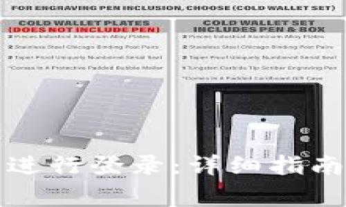 如何在TP钱包中进行登录：详细指南与常见问题解答