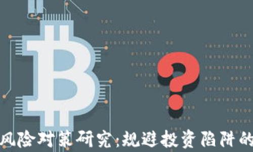 
加密货币风险对策研究：规避投资陷阱的有效策略