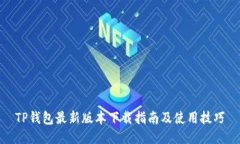 TP钱包最新版本下载指南及使用技巧