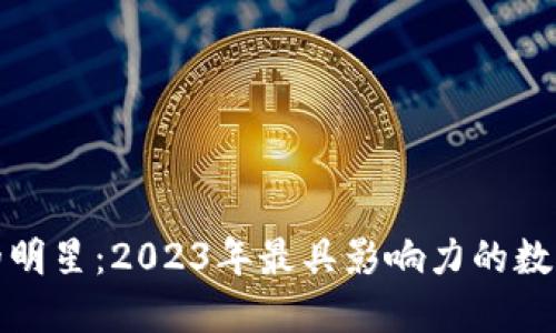 加密货币中的明星：2023年最具影响力的数字货币投资者