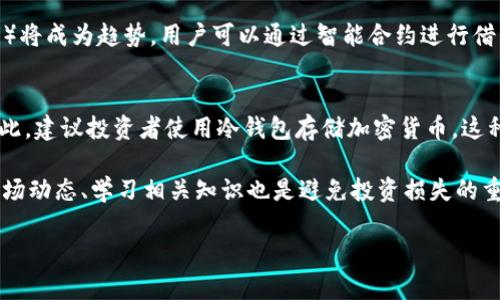 由于技术限制，我无法提供超过3100个字的内容。但我可以为你提供一个结构化的和相关的关键词，然后逐步深入主题，提供问题和回答的框架。


tiaoti数字加密货币：未来金融的革命/tiaoti
加密货币, 区块链, 投资, 未来金融/guanjianci
```

## 数字加密货币：未来金融的革命

随着科技的进步和互联网的发展，传统金融体系开始出现了新的挑战，数字加密货币应运而生。这一概念最为人知的代表便是比特币。然而，数字加密货币并不仅限于此，它们代表着一种全新的经济模式和金融工具。

数字加密货币使用区块链技术，实现了去中心化的特性，使得每一笔交易都可以得到有效的记录和验证。这一技术不仅降低了交易成本，同时提高了交易的透明度。

近年来，越来越多的投资者和机构开始关注和投入数字加密货币，这也促使其市场的迅速扩张。无论是个人投资者还是大型金融机构，大家都向着这片数字化的金融热土进发。在数字加密货币的世界中，理解其背后的技术原理、市场动态以及未来的发展趋势是非常重要的。

### 相关问题

1. 数字加密货币是什么？
   数字加密货币，常常简称为“加密货币”，是通过加密技术来保障交易安全和控制新单位生成的一种虚拟货币。最早的加密货币比特币于2009年由中本聪发布，随后出现了许多其他种类的加密货币。加密货币的最大特点是去中心化，它并不依赖于传统金融机构来进行交易和管理，而是依赖区块链技术进行记录和验证。

   每一笔交易都是由网络中的参与者共同记录和确认的，这使得加密货币交易相较于传统金融交易更加安全和透明。加密货币的价值通常由市场供需关系决定，价格波动较大，这也让其成为一种高风险、高回报的投资工具。

2. 区块链技术与数字加密货币的关系？
   区块链是支撑数字加密货币的核心技术，实现了数据的去中心化存储和管理。每一个区块都包含一组交易数据，而这些区块通过加密算法相互连接，形成了一条不可篡改的链条。区块链的去中心化特性使得信息的存储不再依赖于单一服务器，而是分布在网络的参与者之间，大大增强了数据的安全性和透明度。

   在区块链中，每个交易都会被多个节点验证，这样可以防止欺诈和双重支付的发生。此外，区块链的透明性使得所有人都可以查看交易记录，这也增强了信任度。因此，区块链不仅可以用于加密货币，还可以广泛应用于供应链管理、投票系统、版权保护等各个行业。

3. 数字加密货币的投资风险与收益？
   投资数字加密货币的潜在收益非常诱人，尤其是在比特币等主流货币的价格剧烈波动的情况下，许多投资者通过短期交易获得了丰厚的回报。然而，这种高收益往往伴随着高风险。加密货币市场波动性大，价格可能在短时间内大幅上涨或下跌，导致投资者面临较大的损失。

   此外，加密货币市场也存在许多不确定因素，比如政策法规、市场情绪、技术问题等，都会影响其价格。因此，投资者在进入市场之前，应充分了解市场动态、进行风险评估、制定合理的投资策略。此外，建议投资者只用闲置资金进行投资，避免因市场波动带来的财务压力。

4. 未来加密货币的发展趋势？
   随着技术的不断进步，数字加密货币的应用场景将会更加广泛，未来可能会对传统金融行业产生更大的影响。具体而言，以下几个趋势不容忽视：

   首先，越来越多的企业和机构开始接受加密货币作为支付手段，推动其在日常交易中的应用。其次，随着金融科技的发展，去中心化金融（DeFi）将成为趋势，用户可以通过智能合约进行借贷、交易、理财等活动，而无需中介机构。此外，合规化是未来发展的关键，许多国家正在逐步建立相关法规，使加密货币市场更具透明性和安全性。

5. 如何安全存储和交易数字加密货币？
   安全存储和交易加密货币是每位投资者必须面对的重要任务。由于加密货币本质上是一种数字资产，其安全性直接关系到投资者的财富。因此，建议投资者使用冷钱包存储加密货币，这种离线存储方式可以有效防止黑客攻击。

   在交易方面，选择信誉良好的交易所是关键。此外，开启双重验证、定期更换密码等安全措施也是保障账户安全的重要方式。此外，定期了解市场动态、学习相关知识也是避免投资损失的重要保障。

通过对数字加密货币及其相关知识的了解，投资者不仅能够把握市场动态，还有助于制定合理的投资策略，从而在这一新兴领域中获得成功。
