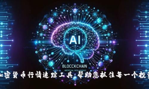实时加密货币行情追踪工具：帮助您抓住每一个投资机会