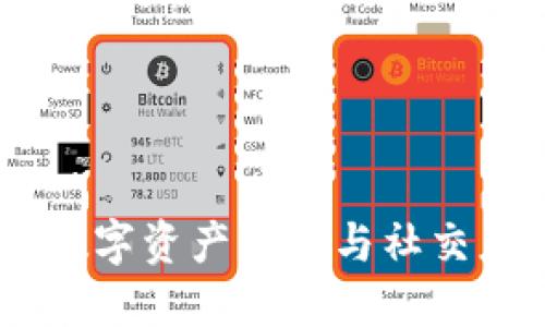 TP钱包与探探：数字资产管理与社交应用的完美结合