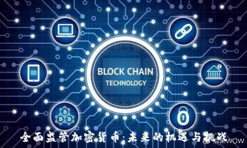   
全面监管加密货币：未来的机遇与挑战