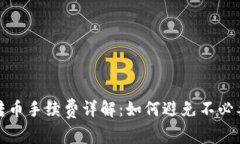 TP钱包转币手续费详解：如何避免不必要的亏损
