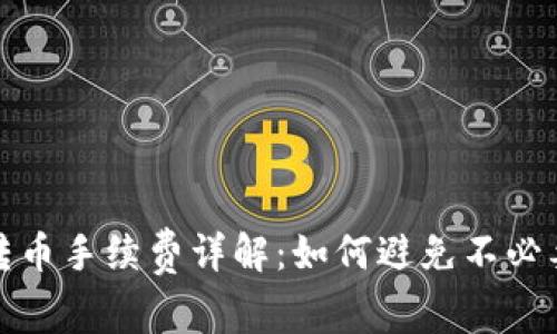 TP钱包转币手续费详解：如何避免不必要的亏损