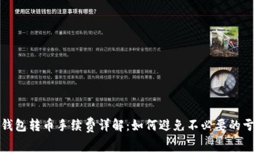 TP钱包转币手续费详解：如何避免不必要的亏损