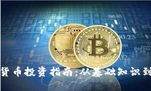 衡阳加密货币投资指南：从基础知识到实战技巧