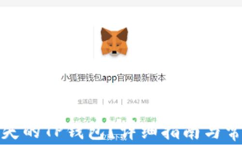 
如何找回丢失的TP钱包？详细指南与常见问题解答