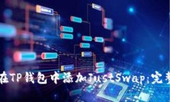 如何在TP钱包中添加JustSwap：完整指南
