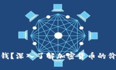 加密货币一天多少钱？深入了解加密货币的价格