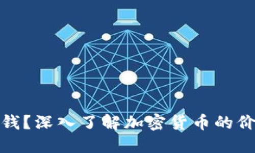 加密货币一天多少钱？深入了解加密货币的价格波动与市场动态