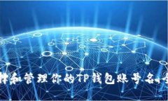 如何选择和管理你的TP钱包账号名：全面指南